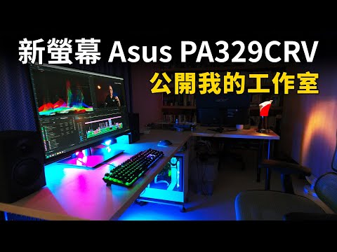 超值32吋4K IPS螢幕選購標準與開箱｜ASUS PA329CRV｜Youtube studio｜sRGB AdobeRGB DCI-P3｜Gary Talk導演頭殼