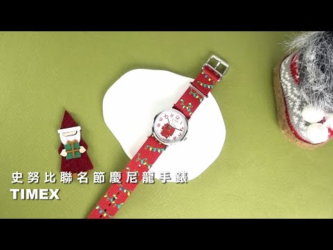 TIMEX｜SNOOPY 史努比聯名 聖誕節 INDIGLO專利冷光照明 尼龍手錶 #TXTW2W80800