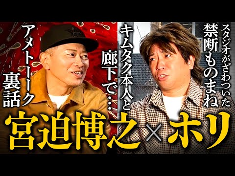 ホリと5年ぶりの再会！ものまね芸人ならではの裏話が面白すぎました【武田鉄矢・キムタク】