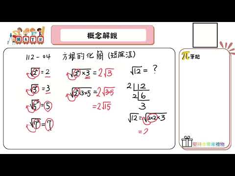 【國中數學會考幫你達B】112會考第四題--概念解說（方根的化簡）