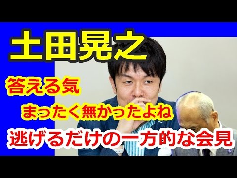 土田晃之 舛添都知事記者会見 「中々舐めたことしてくれるよね」