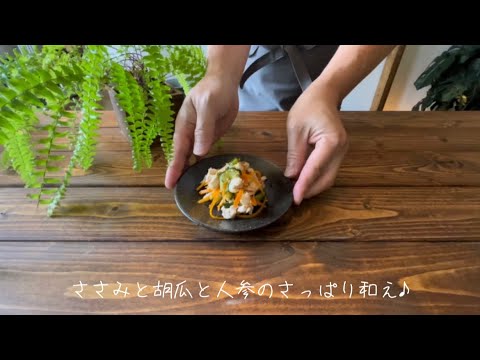 鶏ささみと胡瓜と人参のさっぱり和え♪