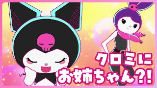 【クロミアニメ】第1話「クロミにお姉ちゃん？！」KUROMI'S PRETTY JOURNEY