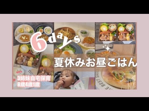 【夏休みごはん】3姉妹のお昼ごはん6日分♡