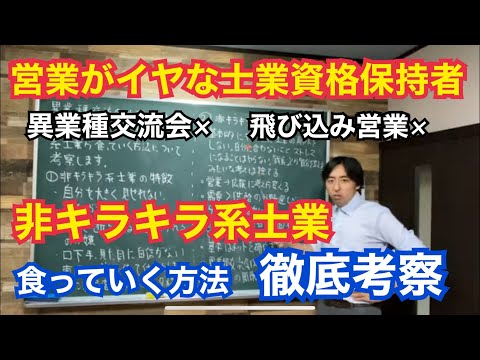 異業種交流会や飛び込み営業がしたくない非キラキラ系資格士業が食っていく方法について考察します