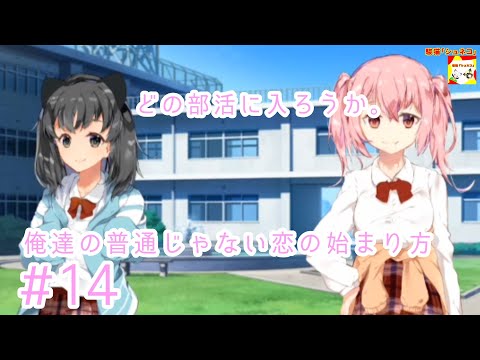 (どの部活に入ろうか。)【ノベルゲーム】俺達の普通じゃない恋の始まり方  #14【シュンTV駿】【シュネコ】