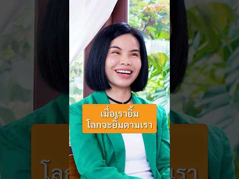 เมื่อเรายิ้ม โลกจะยิ้มตามเรา - รุ้ง ราวรรณ โทนะหงษา #เกลานิสัยอันตราย #เกลาไปพร้อมกัน