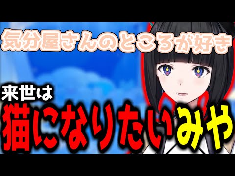 【神椿切り抜き】【硝子宮】来世は猫になりたいみやちゃん！【2024/12/21】