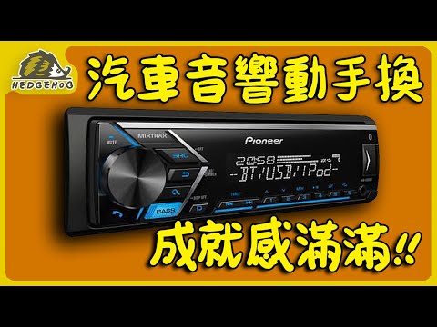 【電線焊接實戰】運用三用電表查線路之”車上音響維修自己來”！/ Wire Welding-Car Audio Repair DIY【Hedgehog刺蝟幫】