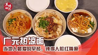 川北美食之都广元，早晨人们一般都吃凉面，辣得人脸红嘴麻！ | 吃八方 | 美味四川