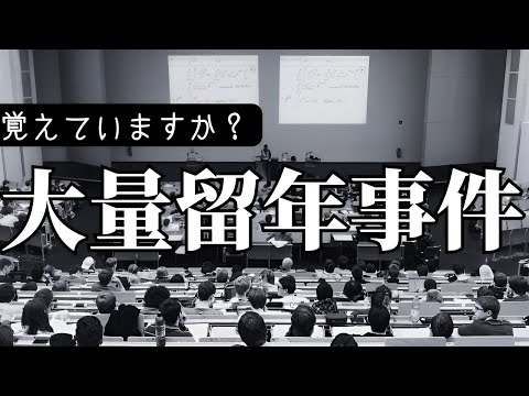 【大量留年】明治大学法学部で250名以上が一気に留年した事件について