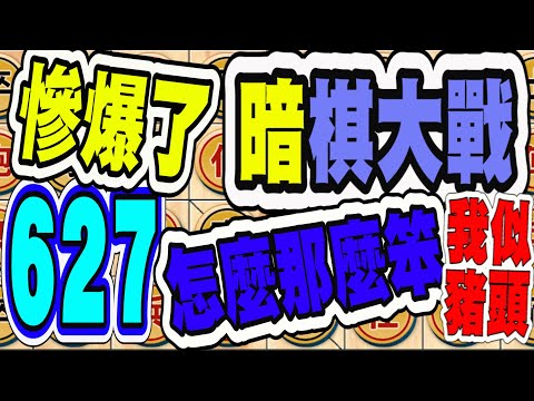 暗棋大戰 Online #627 | 😭輸慘慘，說啥也要挽回顏面才是😭  | Dark Chess Online #暗棋#好玩暗棋每天要玩