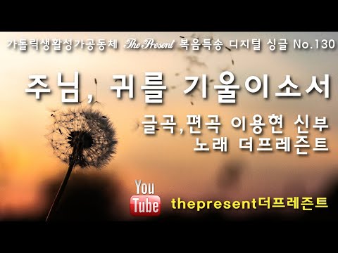 주님, 귀를 기울이소서(글곡,편곡 이용현 신부/노래 더프레즌트) 다해, 연중 제26주일 The present 복음특송 Digital single No.130