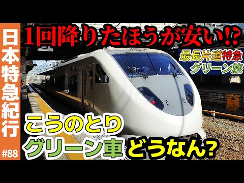 (88)【抜け穴】特急こうのとりのグリーン車・1回降りたほうが安い件！【最長片道特急グリーン旅・福知山線】