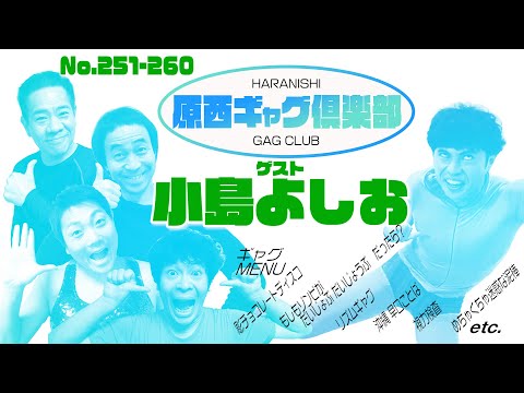 原西ギャグ倶楽部018No 251-260