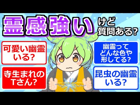 【2chまとめ】霊感めちゃくちゃ強いんだけど何か質問ある？【ずんだもん】