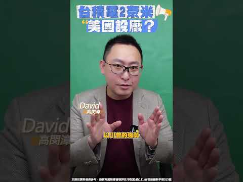 台積電2奈米美國設廠？？ #台積電 #2奈米 #美國設廠 #川普 #經濟部長