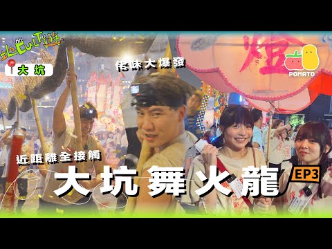 【地Cult遊EP.3】🐲深入大坑舞火龍🔥｜阿J肥蚊佬味大爆發｜體驗最熱血嘅香港中秋傳統文化｜Pomato 小薯茄