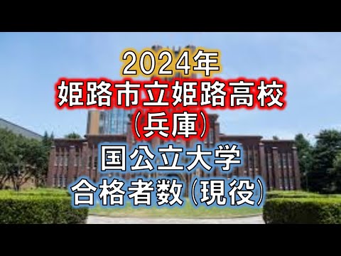 姫路市立姫路高校(兵庫) 2024年国公立大学合格者数(現役)