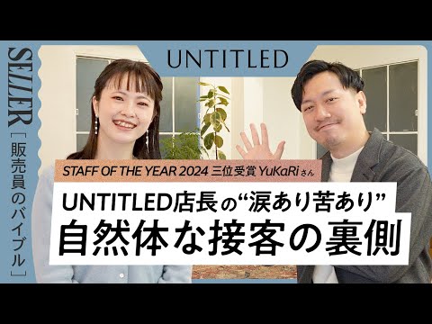 【特別インタビュー】UNTITLED店長に聞いた！自然体な接客の裏には涙あり苦労あり🥲！？｜アパレル販売