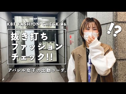 【抜き打ち】アパレル女子の出勤コーデ！#6【ファッションチェック/KBF】