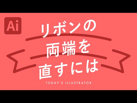 リボンの両端を直すには｜Illustratorチュートリアル【本日のイラレ】