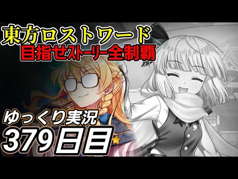 【東方ロストワード】油断【379日目】