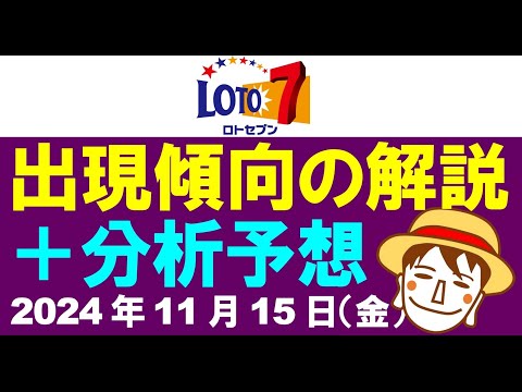 傾向解説＆分析予想3点【ロト7予想】2024年11月15日（金）