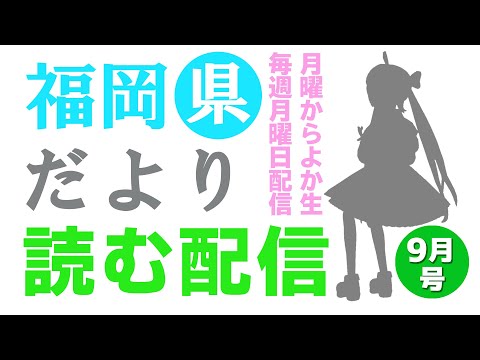 【月曜からよか生】福岡県だよりば音読するばい2022年9月号！【舞鶴よかと/福岡/博多弁/VTuber】