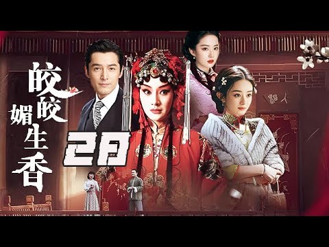 【精選電視劇】姣姣媚生香 第28集：命運的魔咒死不可打破的嗎？傳奇女子用壹生的悲歡離合打造了這個如泣如訴的傳說！