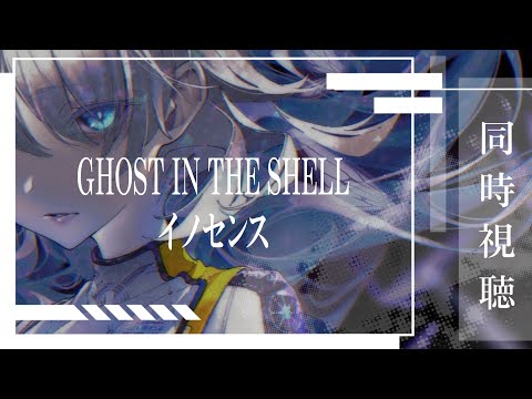 [ 同時視聴 ] GHOST IN THE SHELL (1995)  / イノセンス