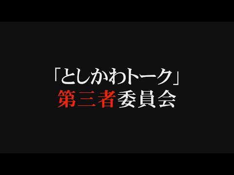 【としかわトーク第三者委員会】