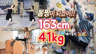 [Eng]163cm/41kg 몸짱되기 프로젝트: 다이어트 뽐뿌 영상👍New Year's Resolutions: Exercise | Heizle