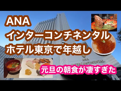 【ホテル】ANAインターコンチネンタルホテル東京で年越し　元旦の朝食が凄すぎた