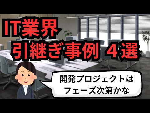 IT業界 引継ぎ事例４選【IT派遣エンジニア】