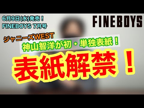 【神山智洋が初の単独表紙！】FINEBOYS 7月号　表紙公開＆見所紹介！