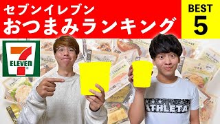 酒飲みが選ぶセブンイレブンおつまみランキングBEST５！！