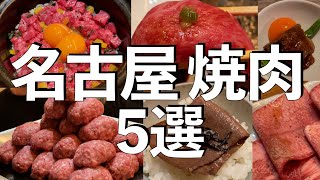 【名古屋グルメ】名古屋で焼肉ならココ！