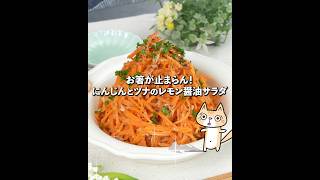 お箸が止まらん🤣にんじんとツナのレモン醤油サラダ🥕🍋にんじんの大量消費 #簡単レシピ #にんじんレシピ #作り置きレシピ