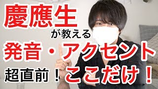 【センターここだけ】発音アクセント 大問１ 超直前まとめ！【センター英語200点の慶應生の勉強法】