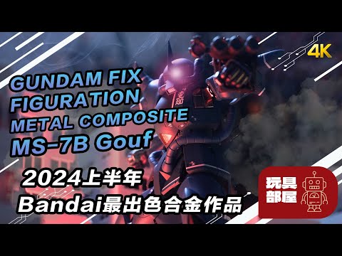 2024上半年 Bandai 最出色合金作品 ｜ Gundam Fix Figuration Metal Composite MS-07B Gouf 老虎