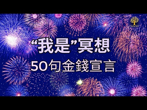 50句 “我是” 金錢財富冥想｜歡慶你的財富吧！｜10分鐘肯定語句冥想宣言