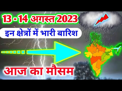 14 august 2023 mosam ki jankari|14 august 2023 weather|aaj ka mausam| weather report|weatherforecast