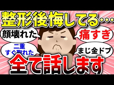 【有益スレ】整形で失敗・・・まじでヤバい体験談教えて！【ガルちゃんまとめ/ガールズちゃんねる】