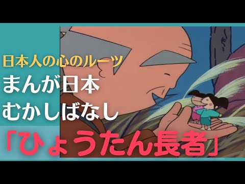 ひょうたん長者💛まんが日本むかしばなし346