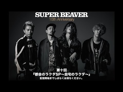 SUPER BEAVER『都会のラクダSP～自宅のラクダ～』第十回目