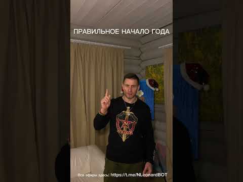 ПРАВИЛЬНОЕ НАЧАЛО ГОДА: Эфир пройдёт здесь: https://t.me/NLeonardBOT  #правивед  #николайсынлеонарда