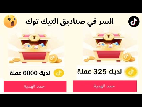 حل مشكلة صندوق الكنز فارغ في تيك توك 2024 - ربح جميع عملات صناديق التيك توك