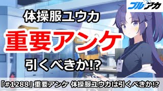 【ブルアカ】重要アンケート！体操服ユウカは引くべきか？所持率チェック【ブルーアーカイブ】