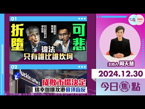 【幫港出聲與HKG報聯合製作‧今日焦點】折墮 可悲 違法只有誰比誰坎坷 成敗市場決定 瑞幸咖啡攻港毋須盲反